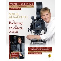 Παρουσίαση βιβλίου - Τα Backstage του ελληνικού σινεμά | Αργυρούπολη